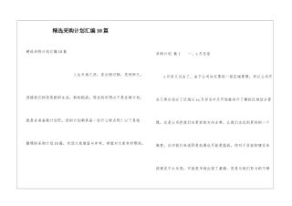 精选采购计划汇编10篇
