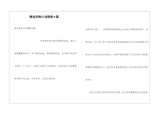 精选采购计划锦集9篇
