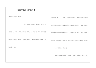 精选采购计划汇编八篇