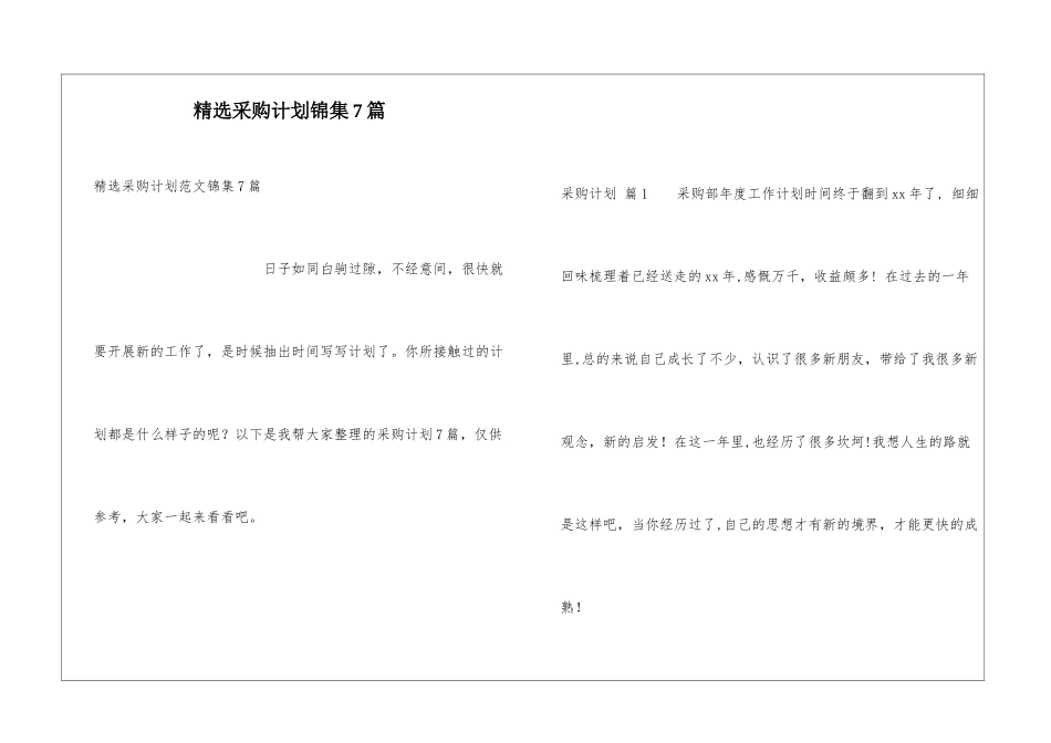 精选采购计划锦集7篇_第1页