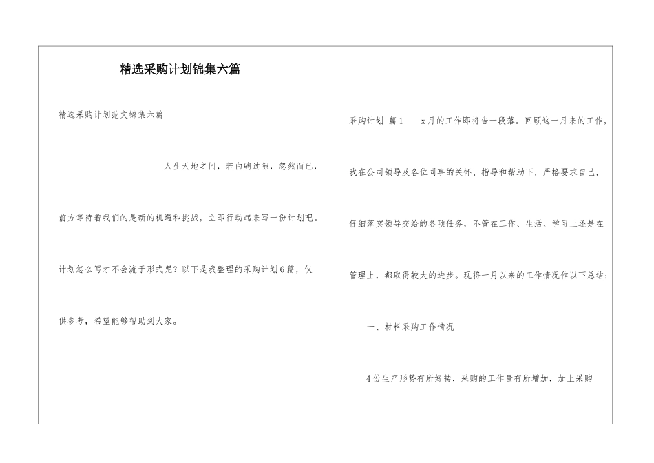 精选采购计划锦集六篇_第1页