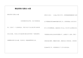 精选采购计划集合10篇