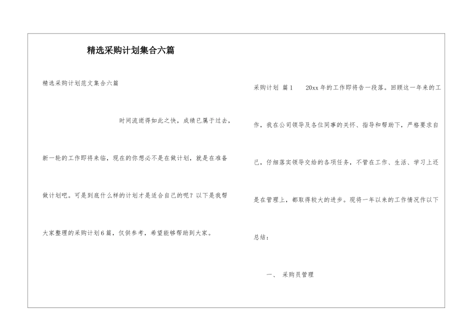 精选采购计划集合六篇_第1页