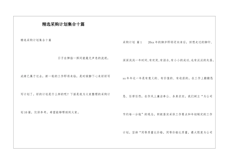 精选采购计划集合十篇_第1页