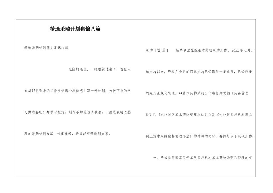 精选采购计划集锦八篇_第1页