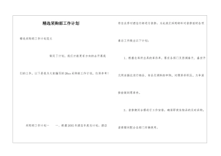 精选采购部工作计划