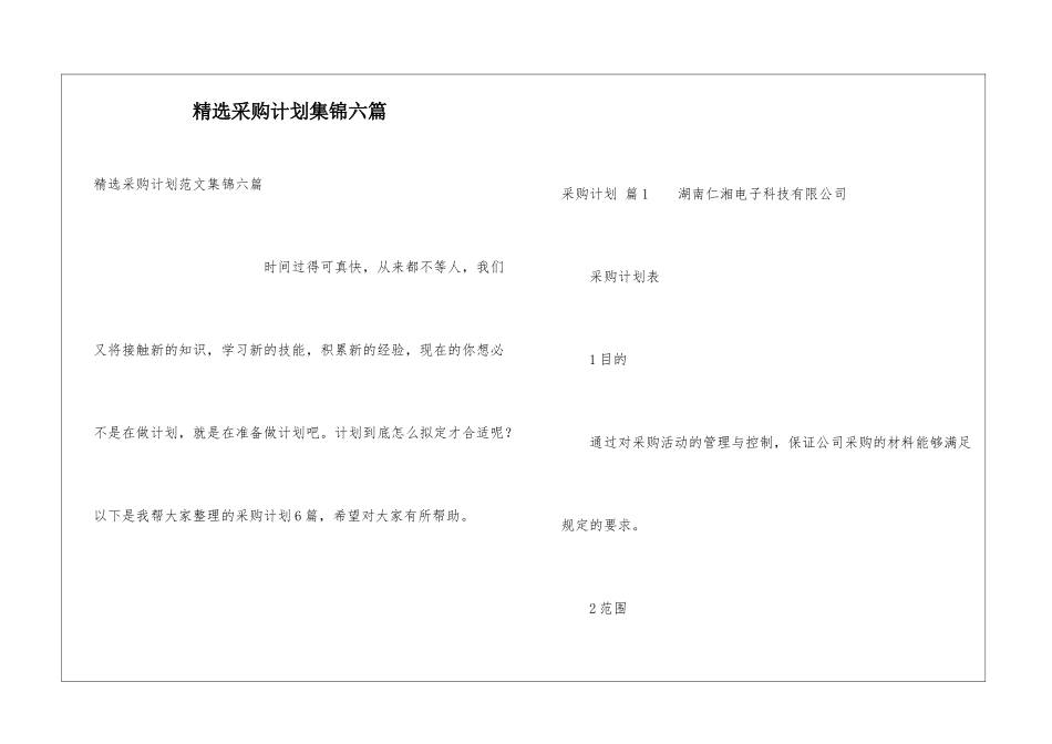 精选采购计划集锦六篇_第1页