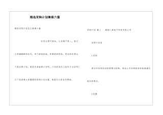 精选采购计划集锦六篇