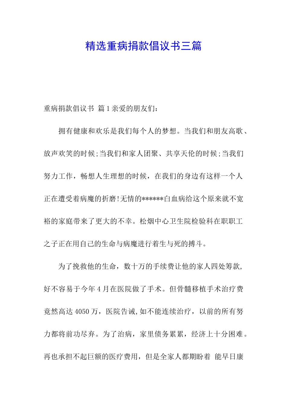 精选重病捐款倡议书三篇_第1页