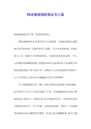 精选重病捐款倡议书三篇