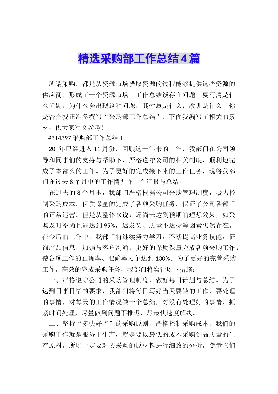 精选采购部工作总结4篇_第1页
