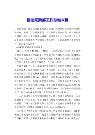 精选采购部工作总结4篇
