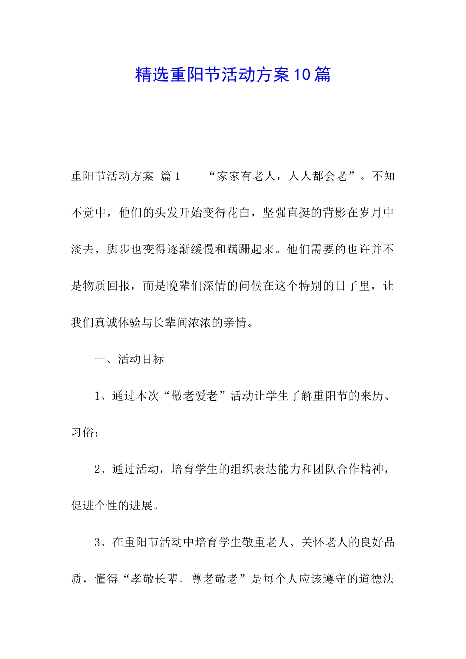 精选重阳节活动方案10篇_第1页