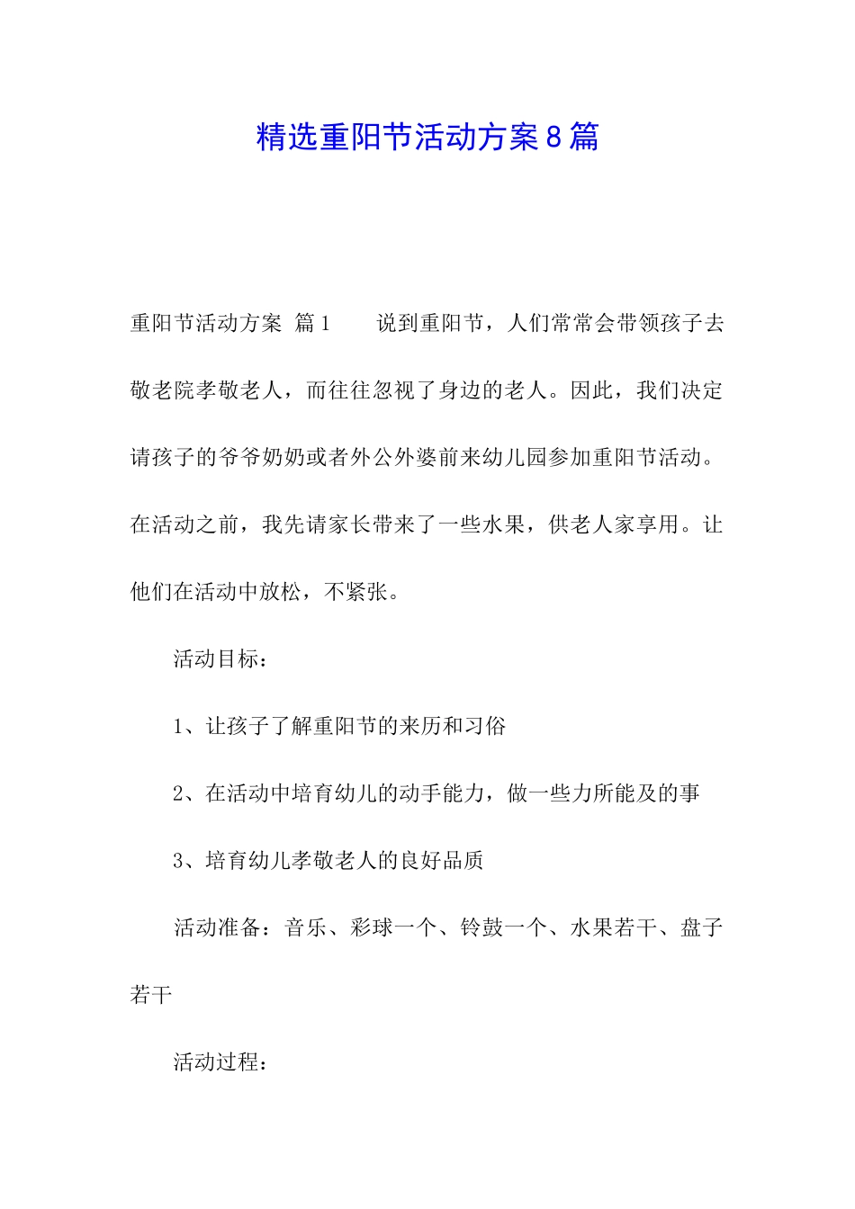 精选重阳节活动方案8篇_第1页