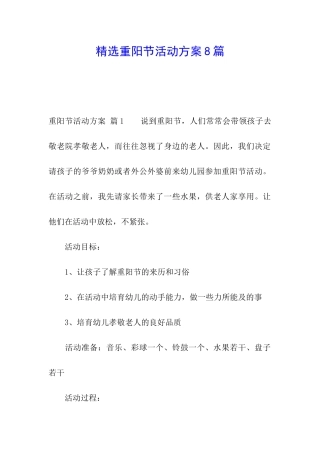 精选重阳节活动方案8篇