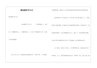 精选重阳节日记