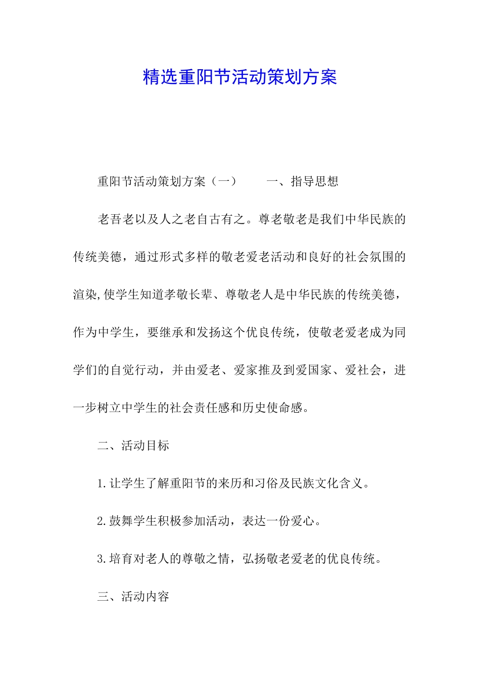 精选重阳节活动策划方案_第1页