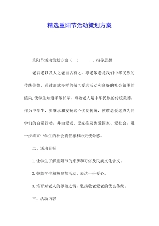 精选重阳节活动策划方案