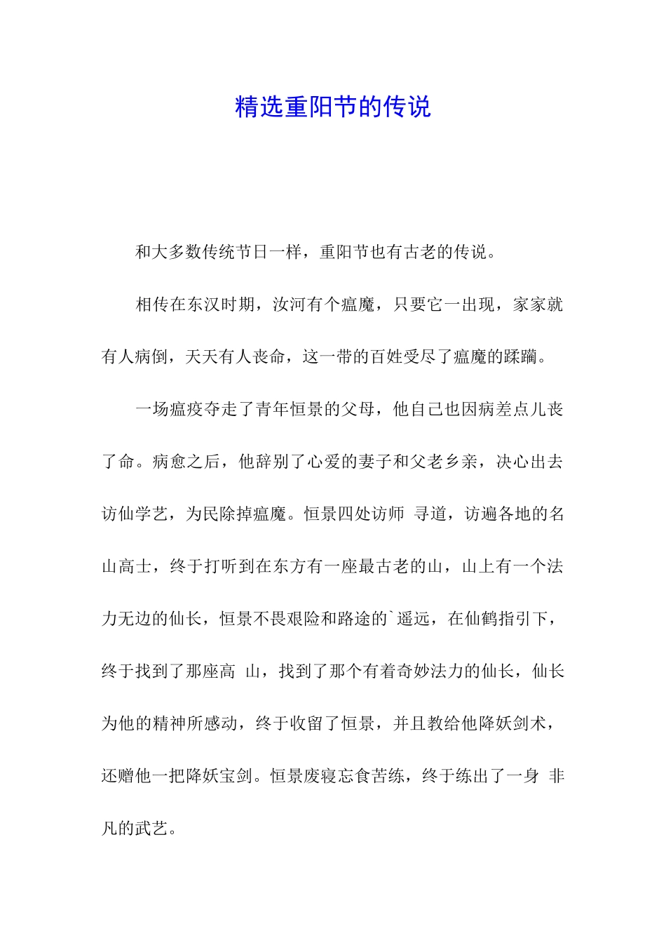 精选重阳节的传说_第1页