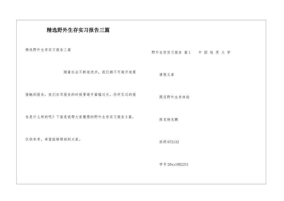 精选野外生存实习报告三篇_第1页