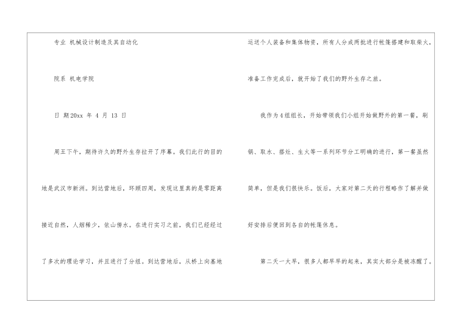 精选野外生存实习报告三篇_第2页
