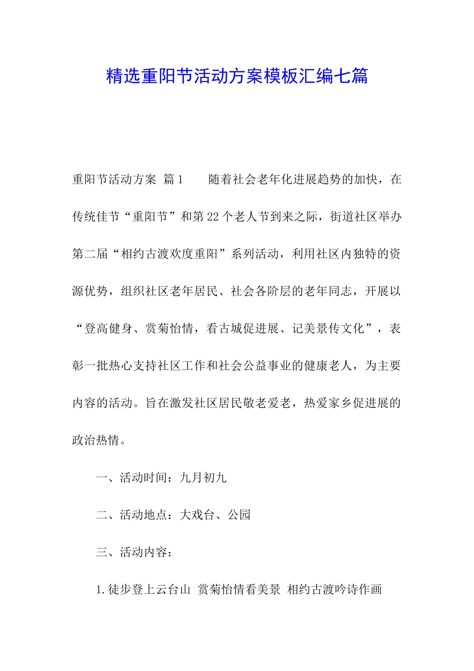 精选重阳节活动方案模板汇编七篇_第1页