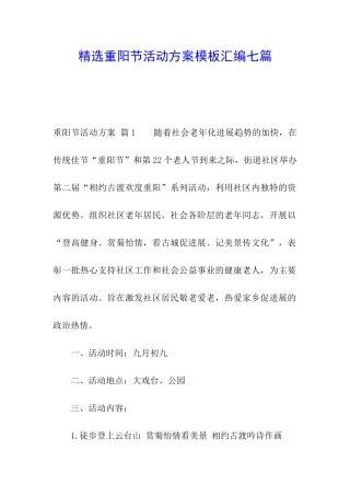 精选重阳节活动方案模板汇编七篇