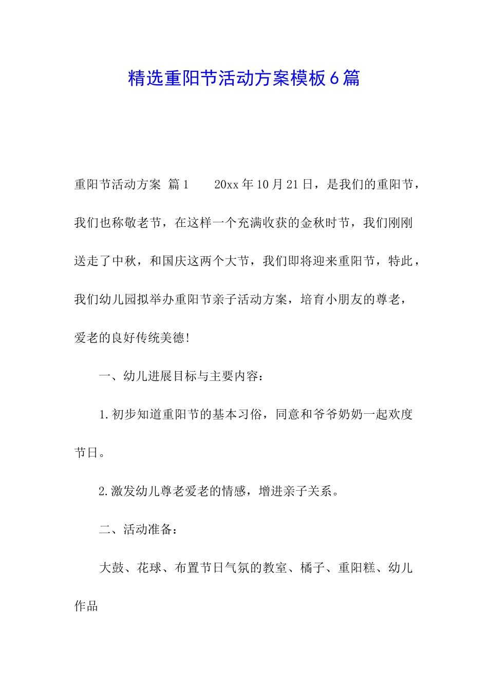 精选重阳节活动方案模板6篇_第1页