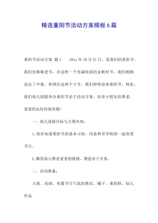 精选重阳节活动方案模板6篇