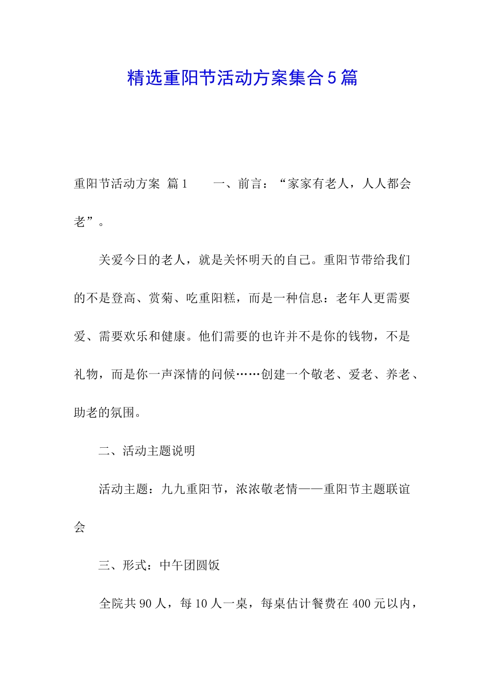 精选重阳节活动方案集合5篇_第1页