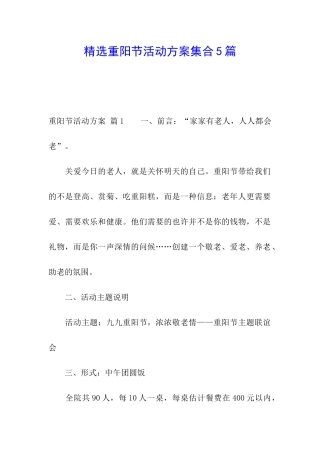 精选重阳节活动方案集合5篇