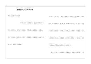 精选金工实习报告三篇