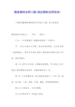 精选钢材合同3篇