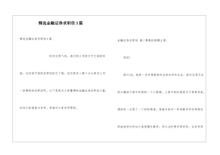 精选金融证券求职信3篇