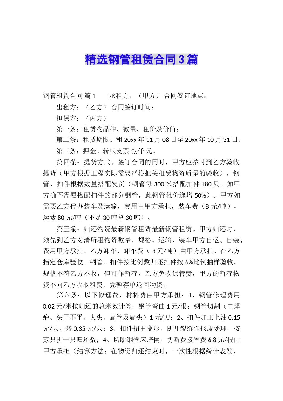 精选钢管租赁合同3篇_第1页