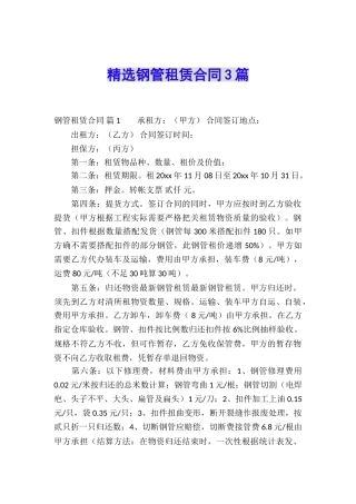 精选钢管租赁合同3篇