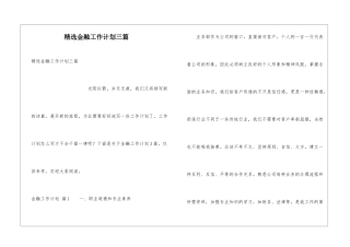 精选金融工作计划三篇