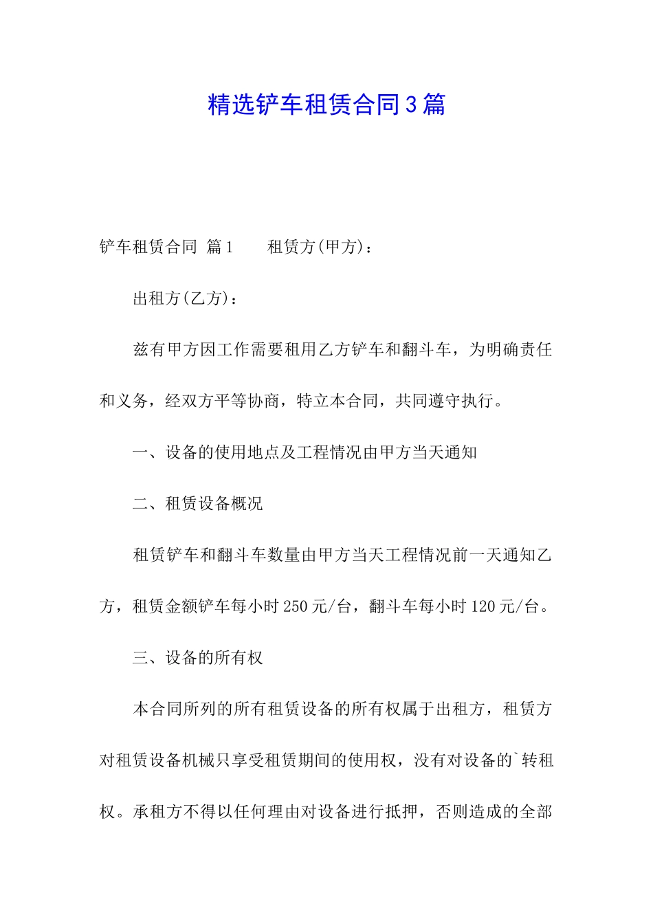 精选铲车租赁合同3篇_第1页