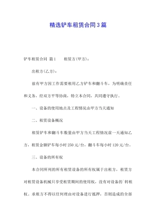 精选铲车租赁合同3篇