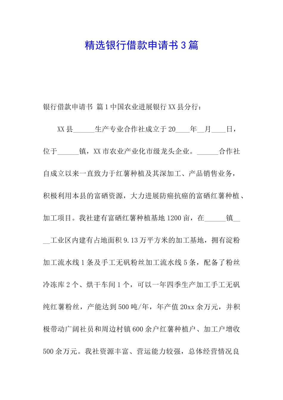 精选银行借款申请书3篇_第1页