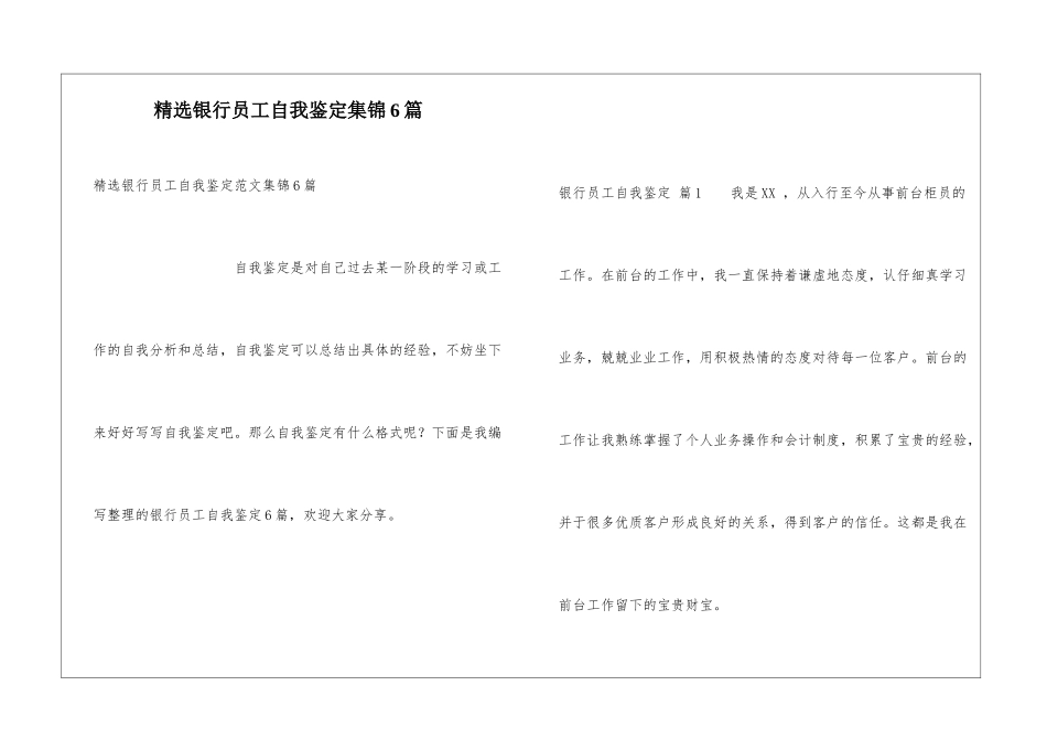 精选银行员工自我鉴定集锦6篇_第1页