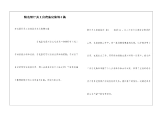 精选银行员工自我鉴定集锦6篇