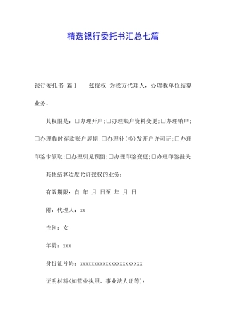 精选银行委托书汇总七篇