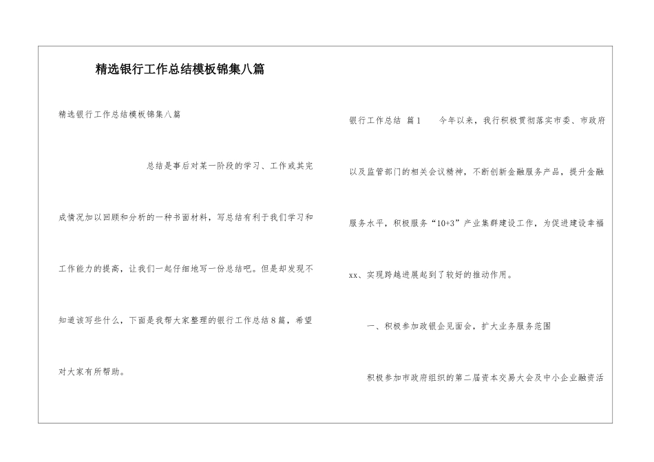 精选银行工作总结模板锦集八篇_第1页