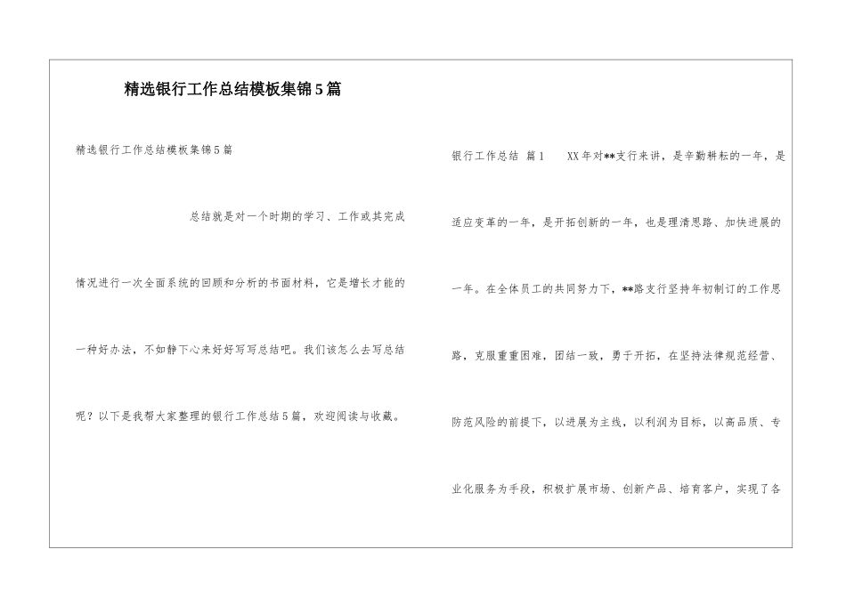 精选银行工作总结模板集锦5篇_第1页