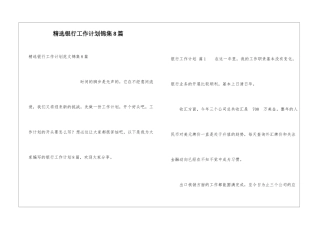 精选银行工作计划锦集8篇