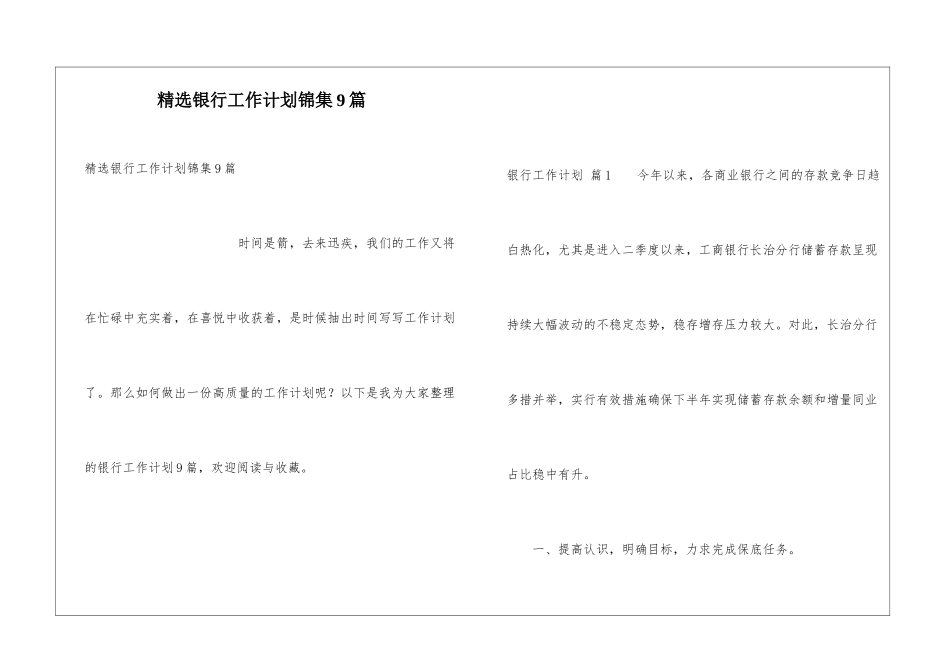 精选银行工作计划锦集9篇_第1页