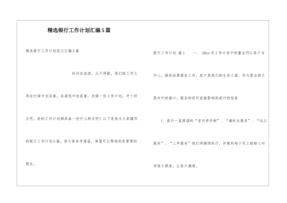精选银行工作计划汇编5篇_第1页