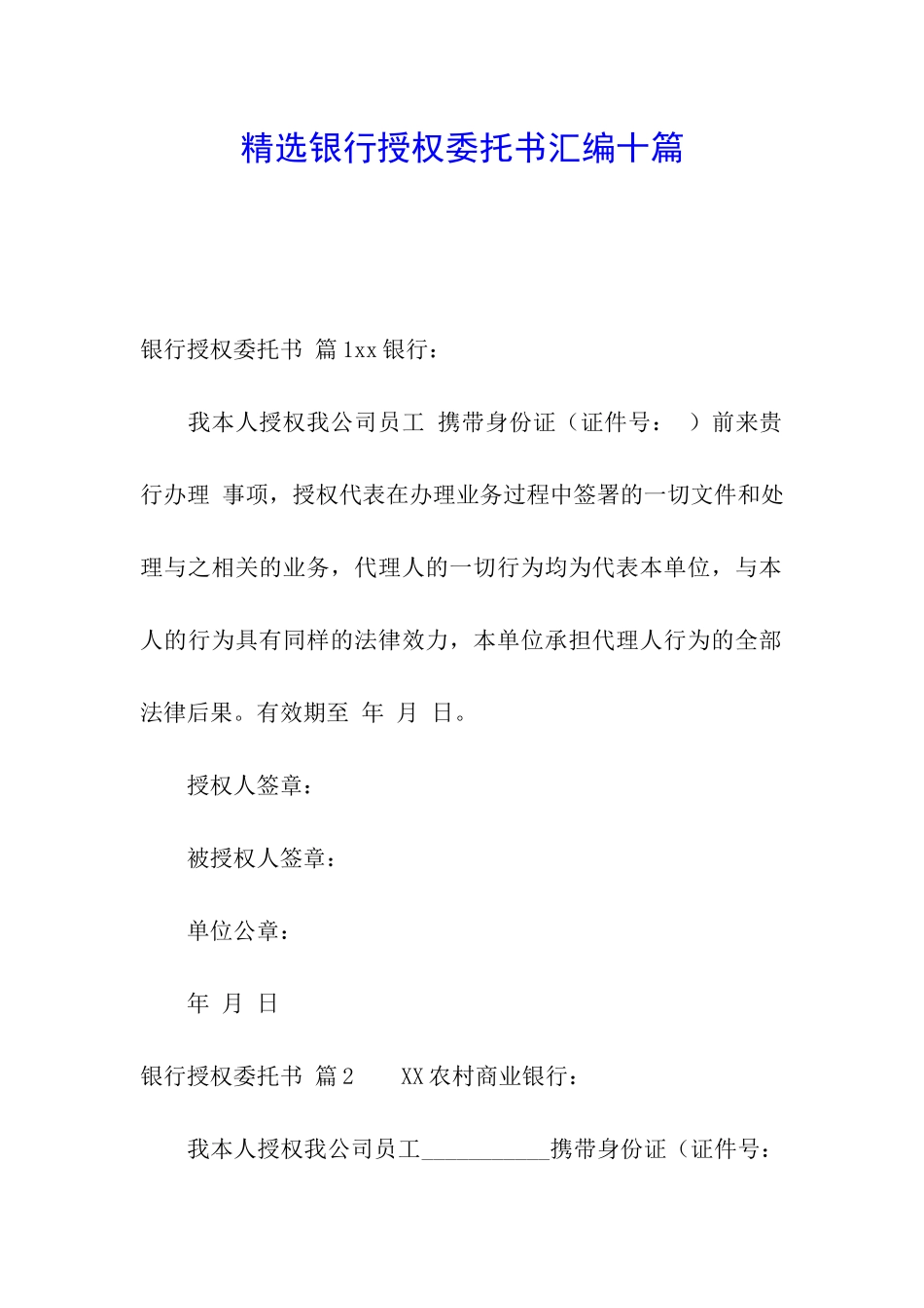 精选银行授权委托书汇编十篇_第1页