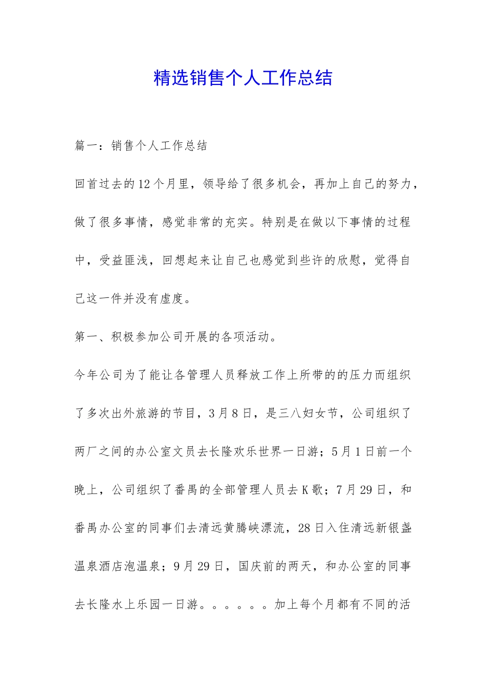 精选销售个人工作总结-_第1页